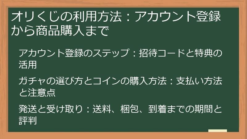 オリくじの利用方法：アカウント登録から商品購入まで