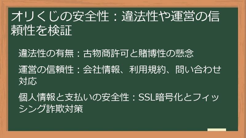 オリくじの安全性：違法性や運営の信頼性を検証