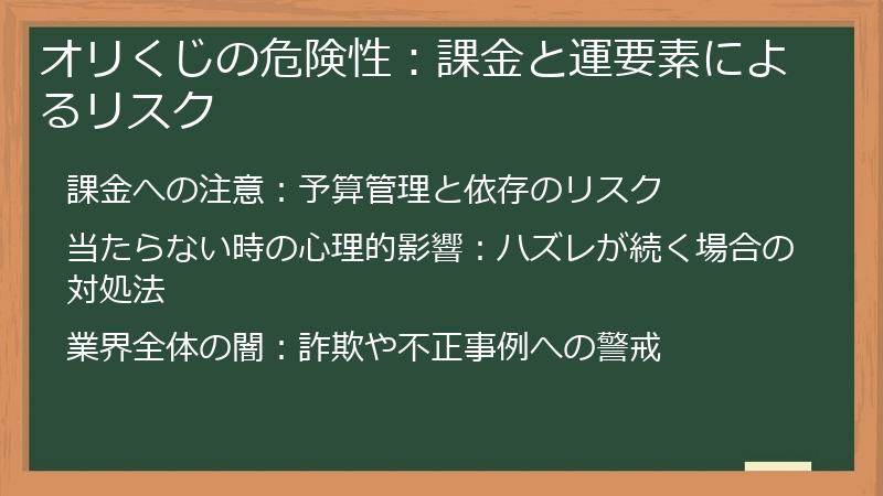 オリくじの危険性：課金と運要素によるリスク