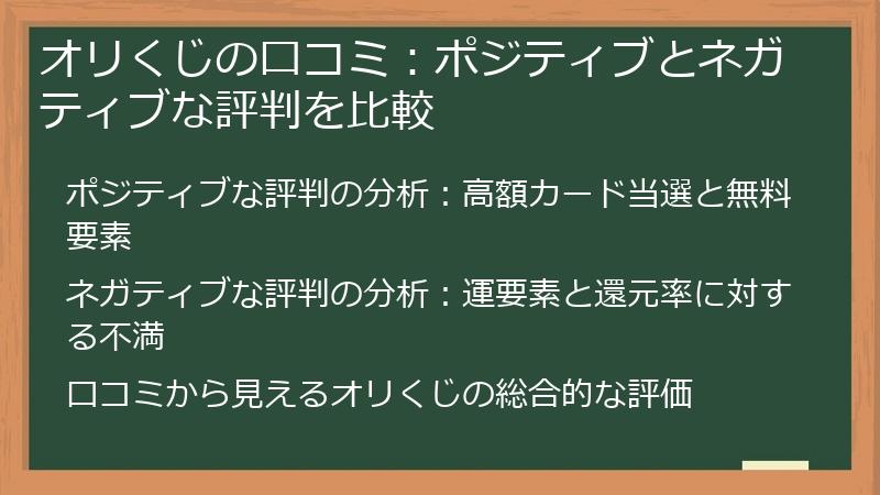 オリくじの口コミ：ポジティブとネガティブな評判を比較