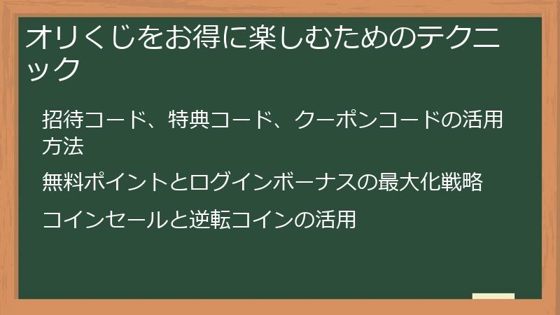 オリくじをお得に楽しむためのテクニック