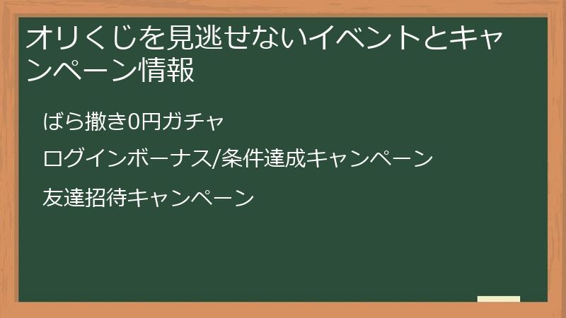 オリくじを見逃せないイベントとキャンペーン情報