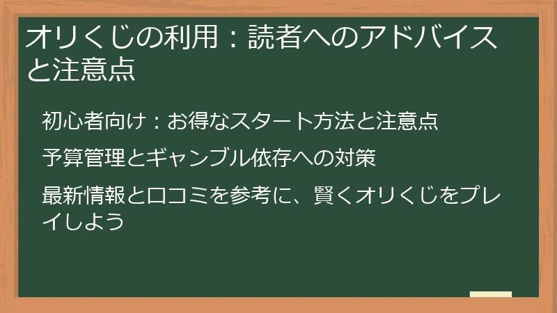 オリくじの利用：読者へのアドバイスと注意点