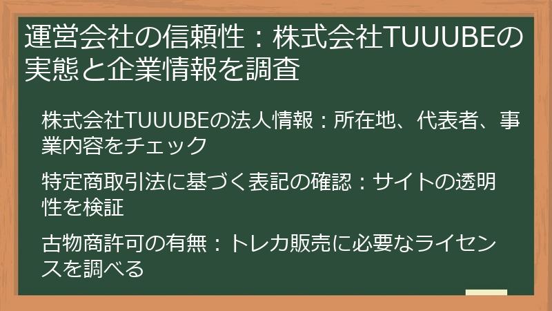 運営会社の信頼性：株式会社TUUUBEの実態と企業情報を調査