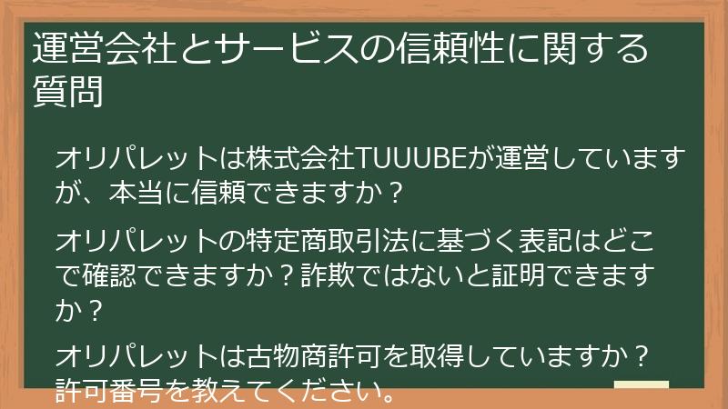 運営会社とサービスの信頼性に関する質問