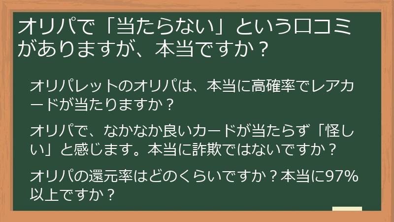 オリパで「当たらない」という口コミがありますが、本当ですか？