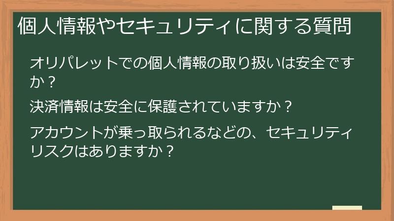 個人情報やセキュリティに関する質問