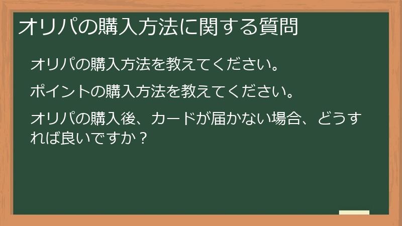 オリパの購入方法に関する質問