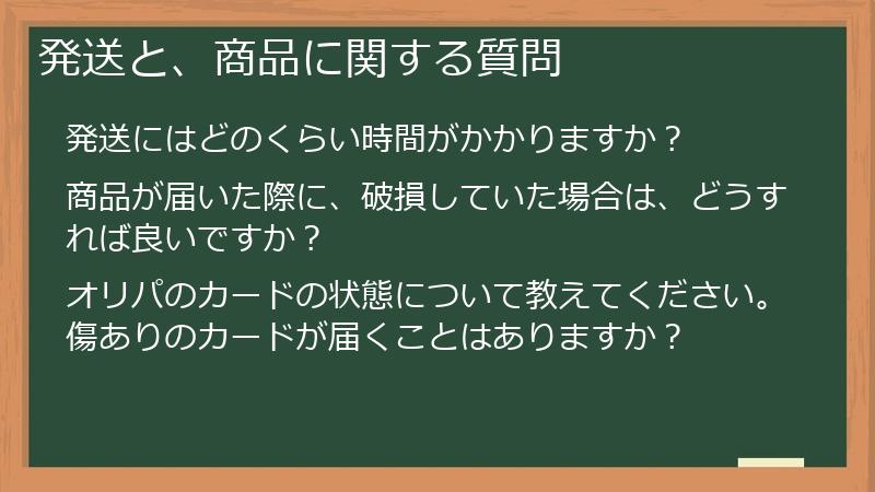 発送と、商品に関する質問