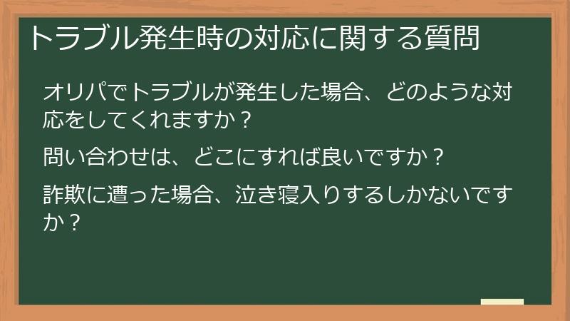トラブル発生時の対応に関する質問