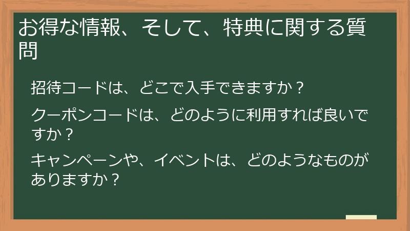お得な情報、そして、特典に関する質問