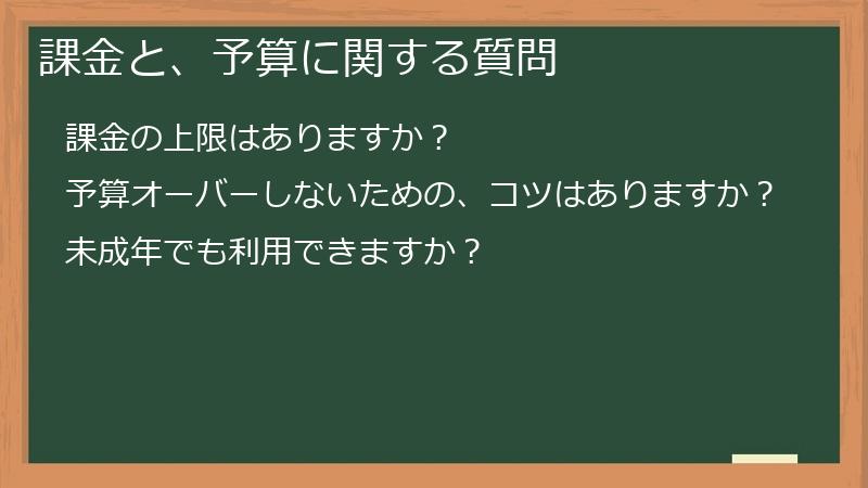 課金と、予算に関する質問