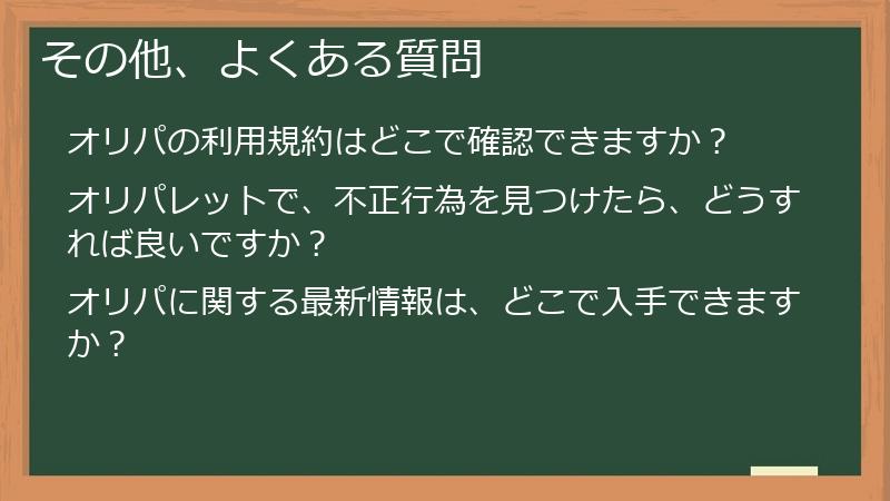その他、よくある質問