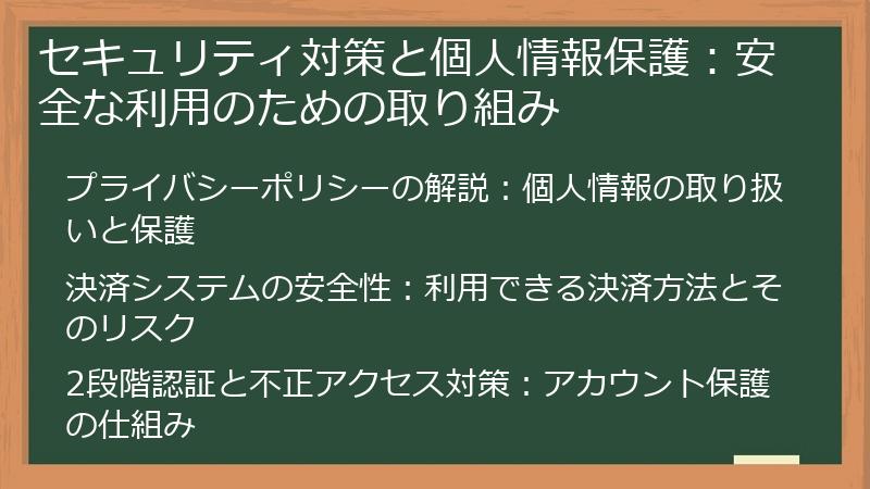 セキュリティ対策と個人情報保護：安全な利用のための取り組み