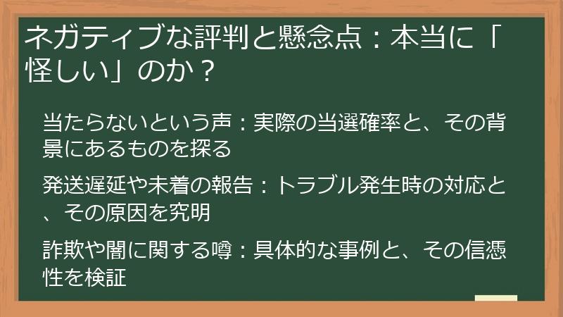ネガティブな評判と懸念点：本当に「怪しい」のか？