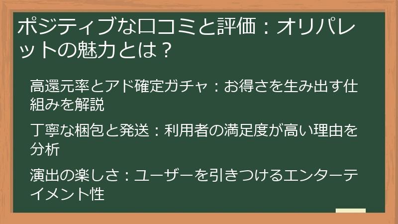 ポジティブな口コミと評価：オリパレットの魅力とは？