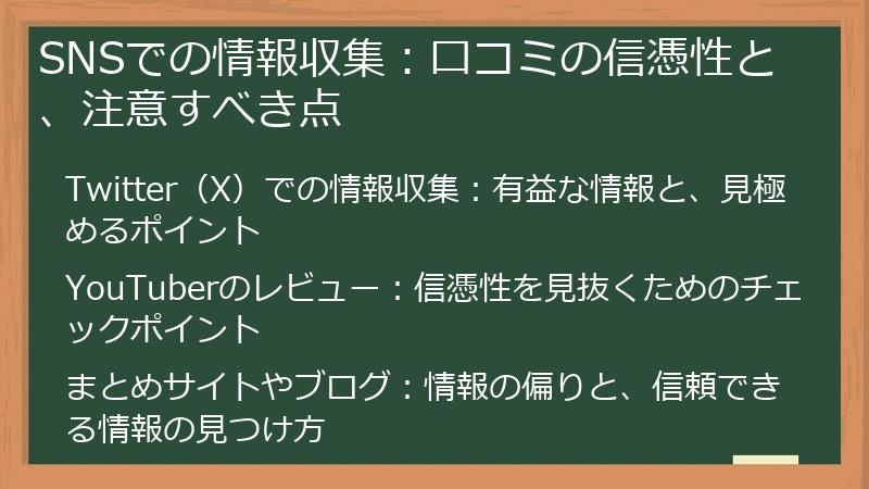 SNSでの情報収集：口コミの信憑性と、注意すべき点