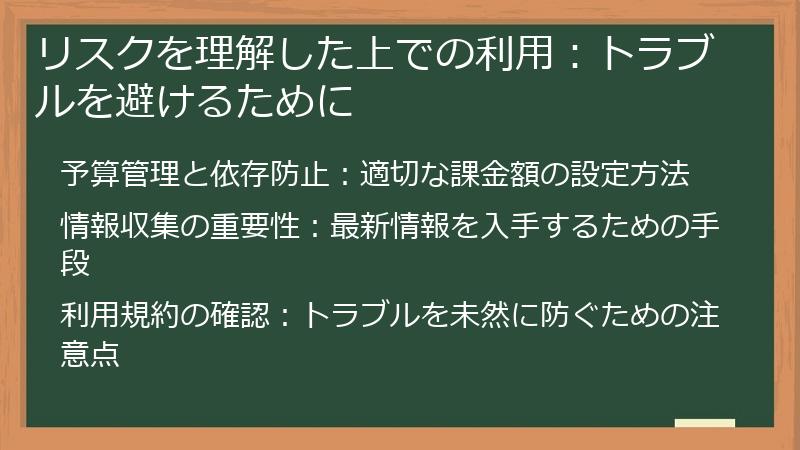 リスクを理解した上での利用：トラブルを避けるために