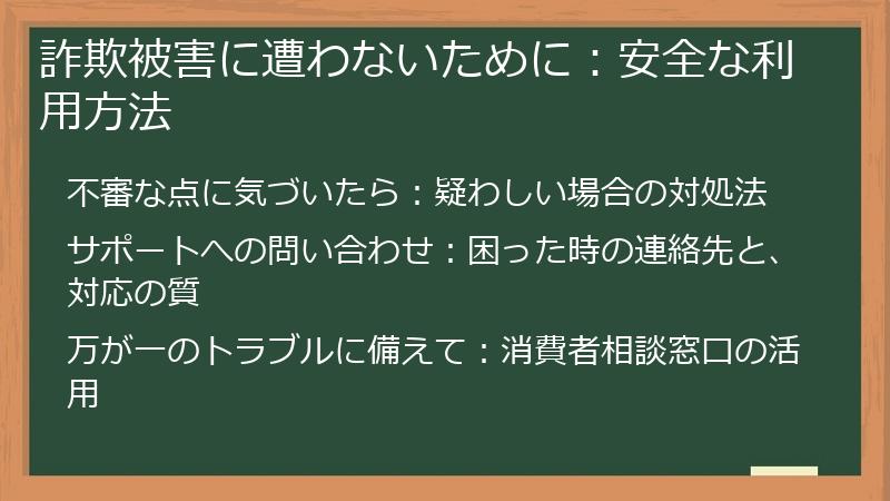 詐欺被害に遭わないために：安全な利用方法