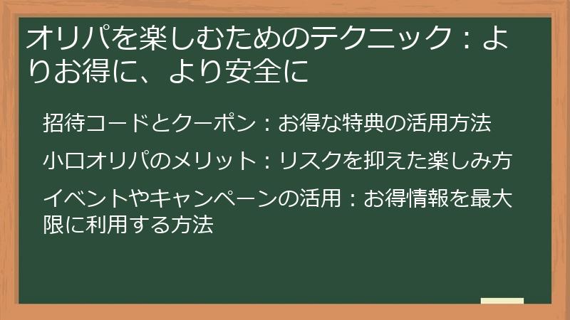 オリパを楽しむためのテクニック：よりお得に、より安全に