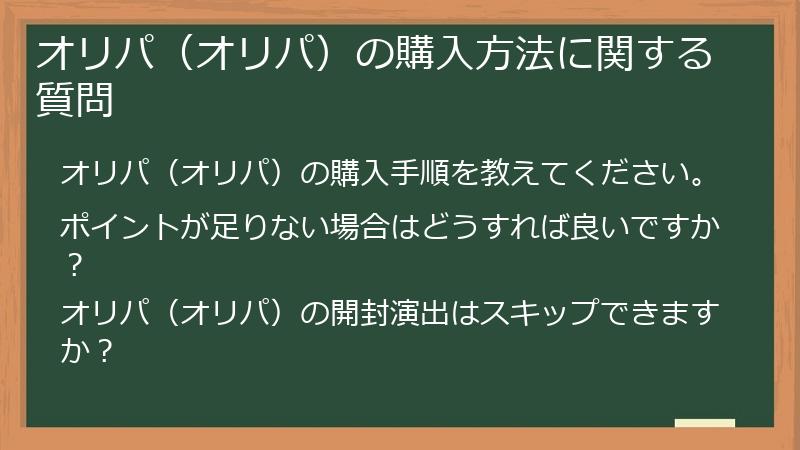 オリパ（オリパ）の購入方法に関する質問