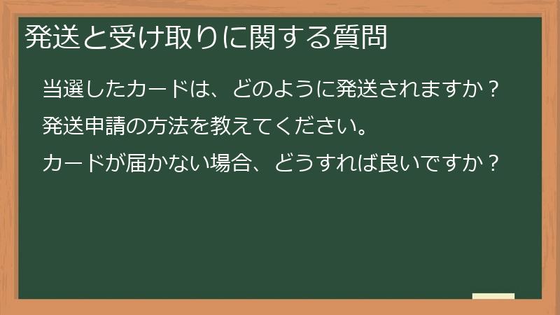 発送と受け取りに関する質問