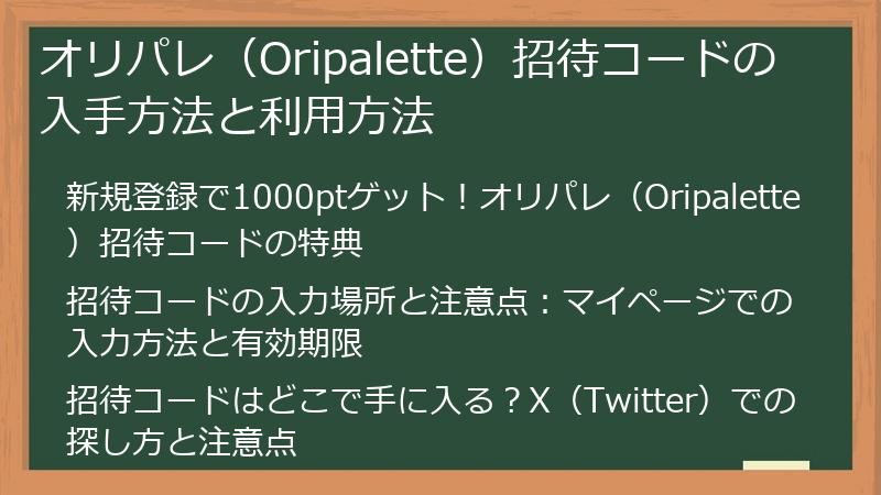 オリパレ（Oripalette）招待コードの入手方法と利用方法