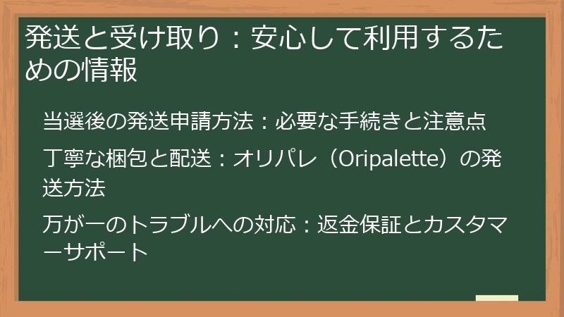 発送と受け取り：安心して利用するための情報