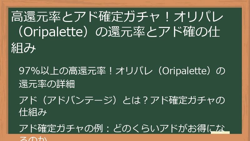 高還元率とアド確定ガチャ！オリパレ（Oripalette）の還元率とアド確の仕組み