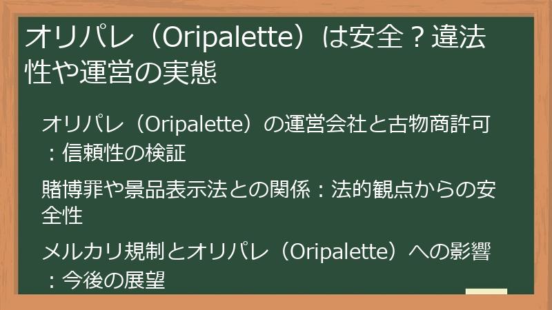 オリパレ（Oripalette）は安全？違法性や運営の実態