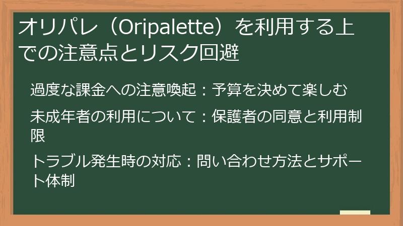 オリパレ（Oripalette）を利用する上での注意点とリスク回避