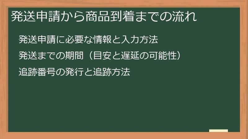 発送申請から商品到着までの流れ