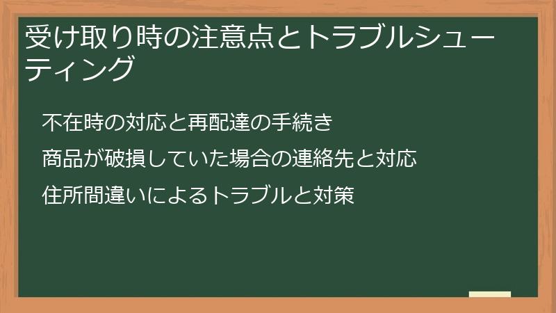 受け取り時の注意点とトラブルシューティング