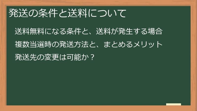 発送の条件と送料について