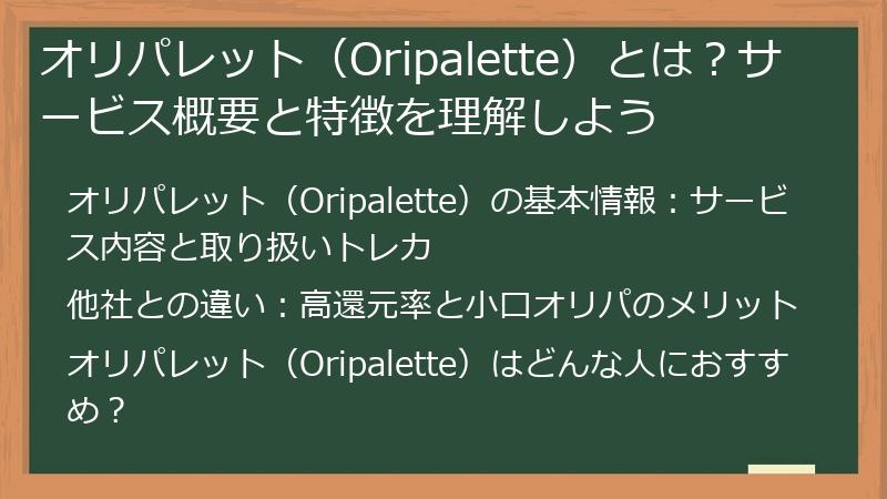 オリパレット（Oripalette）とは？サービス概要と特徴を理解しよう