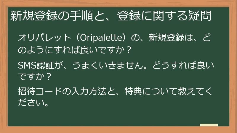 新規登録の手順と、登録に関する疑問