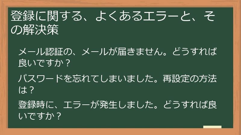 登録に関する、よくあるエラーと、その解決策
