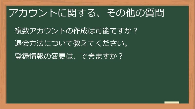 アカウントに関する、その他の質問