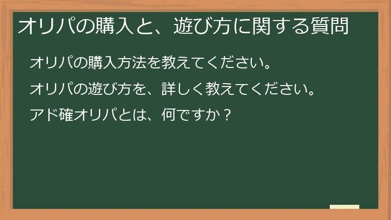 オリパの購入と、遊び方に関する質問