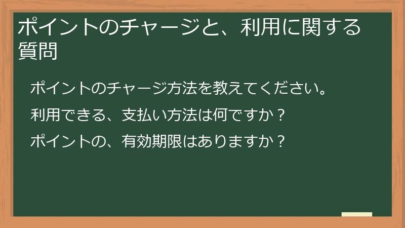 ポイントのチャージと、利用に関する質問