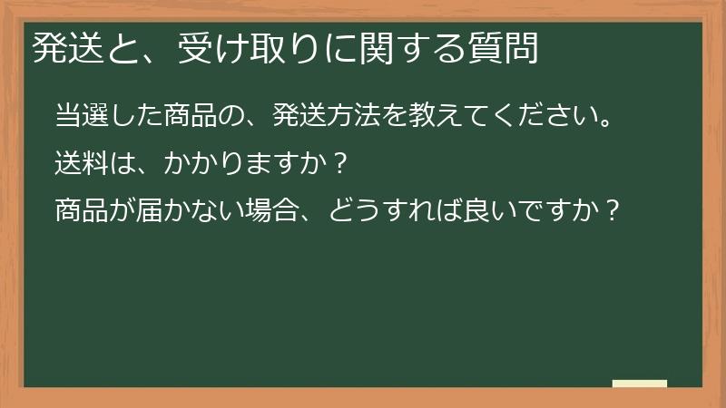 発送と、受け取りに関する質問