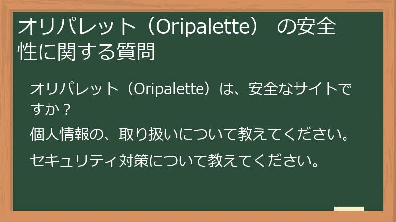 オリパレット（Oripalette） の安全性に関する質問