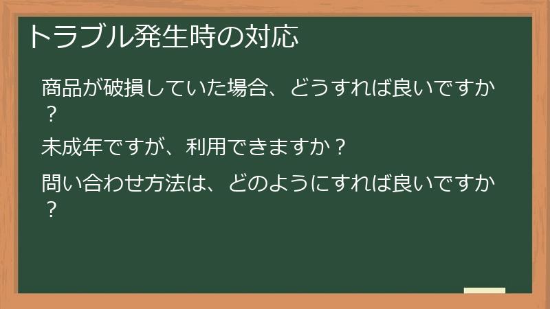 トラブル発生時の対応