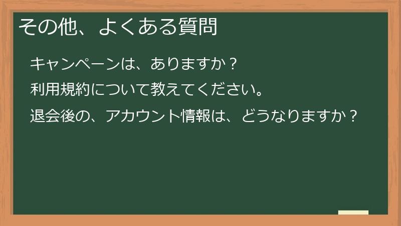 その他、よくある質問