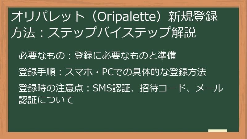 オリパレット（Oripalette）新規登録方法：ステップバイステップ解説