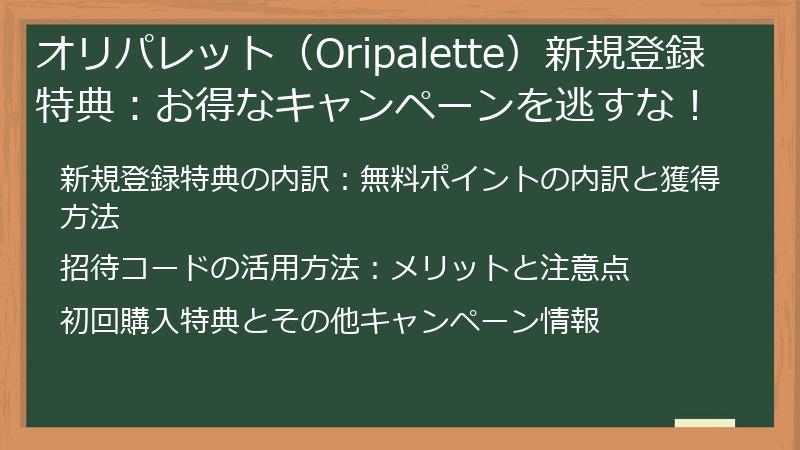 オリパレット（Oripalette）新規登録特典：お得なキャンペーンを逃すな！