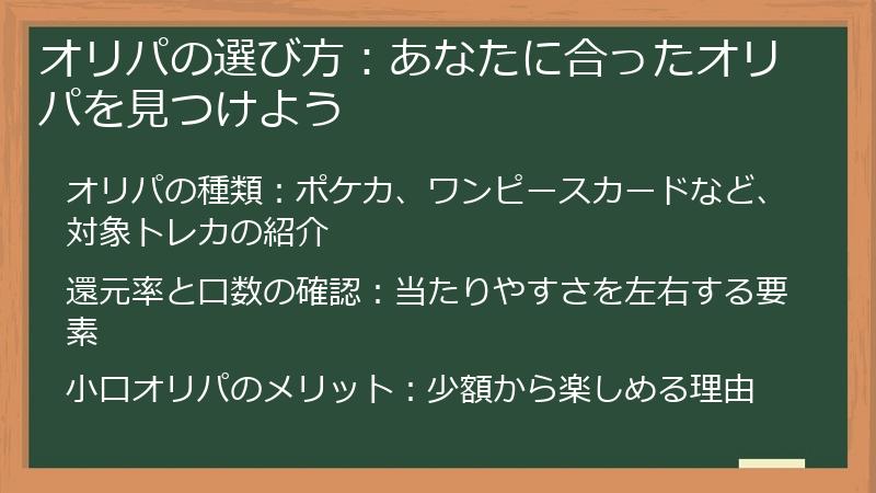 オリパの選び方：あなたに合ったオリパを見つけよう