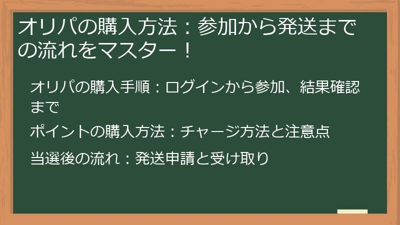 オリパの購入方法：参加から発送までの流れをマスター！