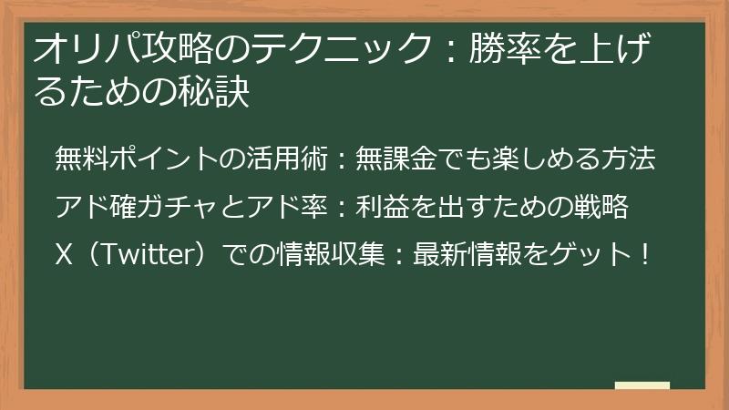 オリパ攻略のテクニック：勝率を上げるための秘訣