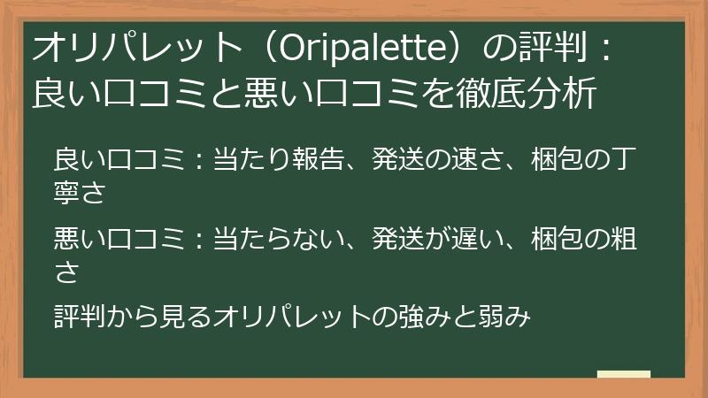 オリパレット（Oripalette）の評判：良い口コミと悪い口コミを徹底分析
